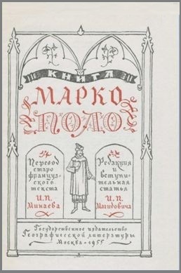 Читать онлайн «Книга о разнообразии мира», Марко Поло – Литрес